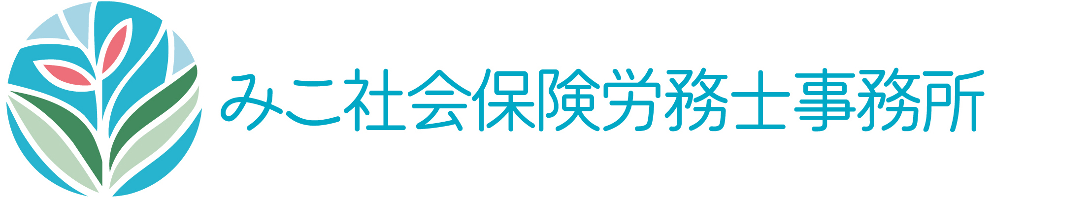 みこ社会保険労務士事務所